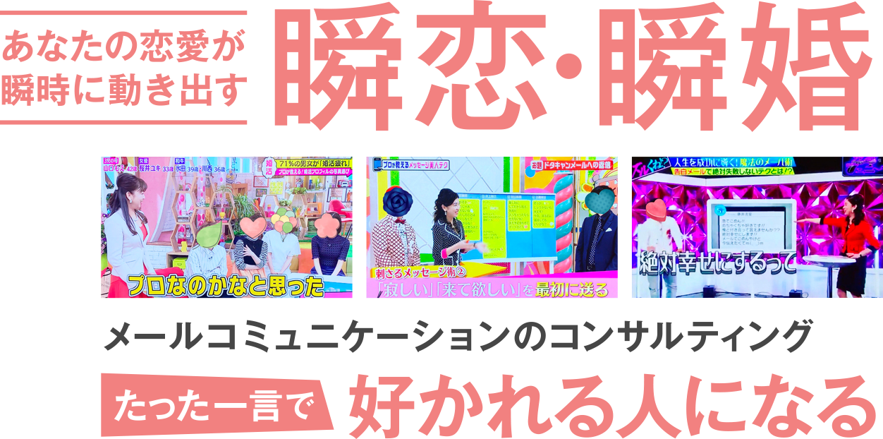 瞬恋・瞬婚・たった一言で好かれる人になる