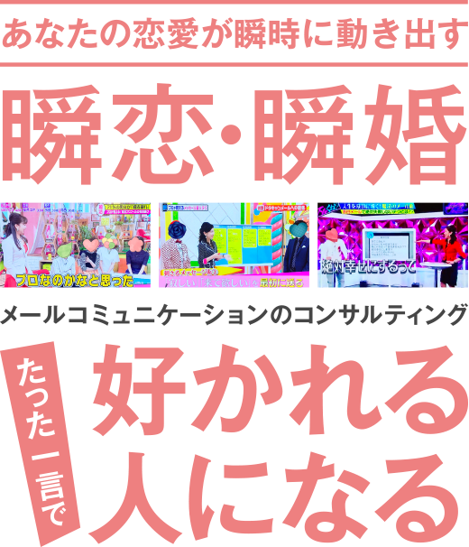 瞬恋・瞬婚・たった一言で好かれる人になる