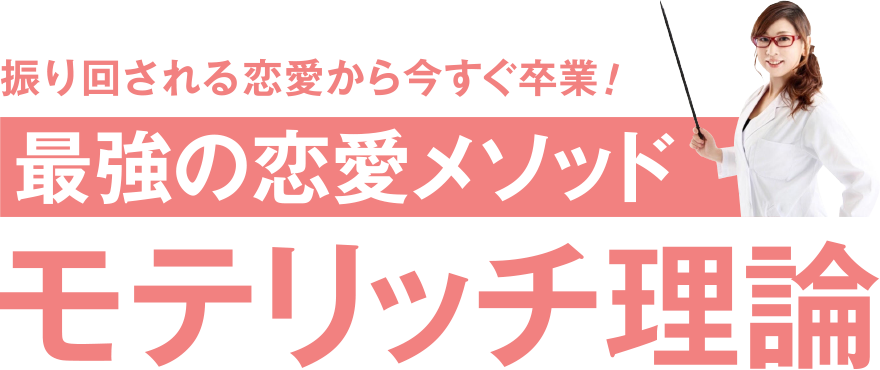 最強の恋愛メソッド・モテリッチ理論