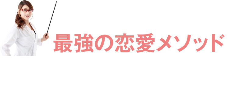 最強の恋愛メソッド・モテリッチ理論