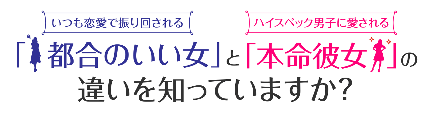 いつも恋愛で振り回される「都合のいい女」とハイスペック男子に愛される「本命彼女」の違いを知っていますか？