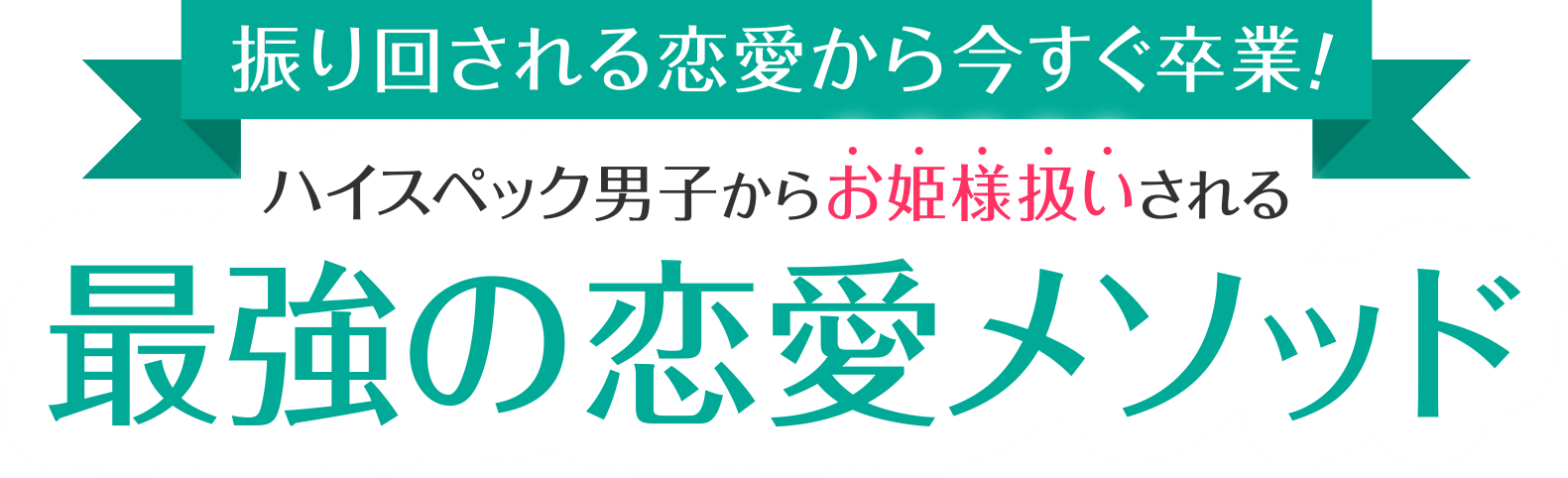 振り回される恋愛から今すぐ卒業！ハイスペック男子からお姫様扱いされる最強の恋愛メソッド