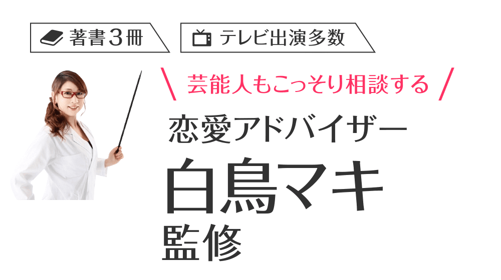 著書3冊・テレビ出演多数 芸能人もこっそり相談する恋愛アドバイザー白鳥マキ監修