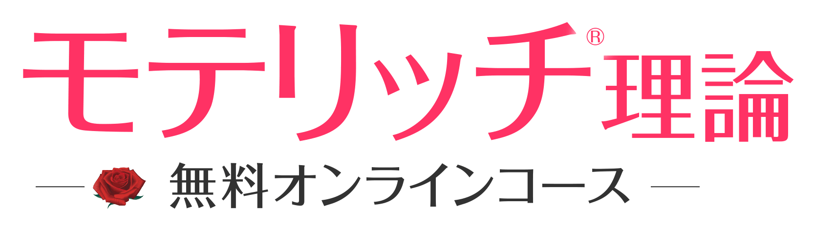 モテリッチ®理論-無料オンラインコース-