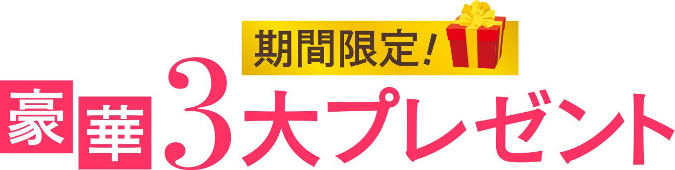 期間限定！豪華3大プレゼント