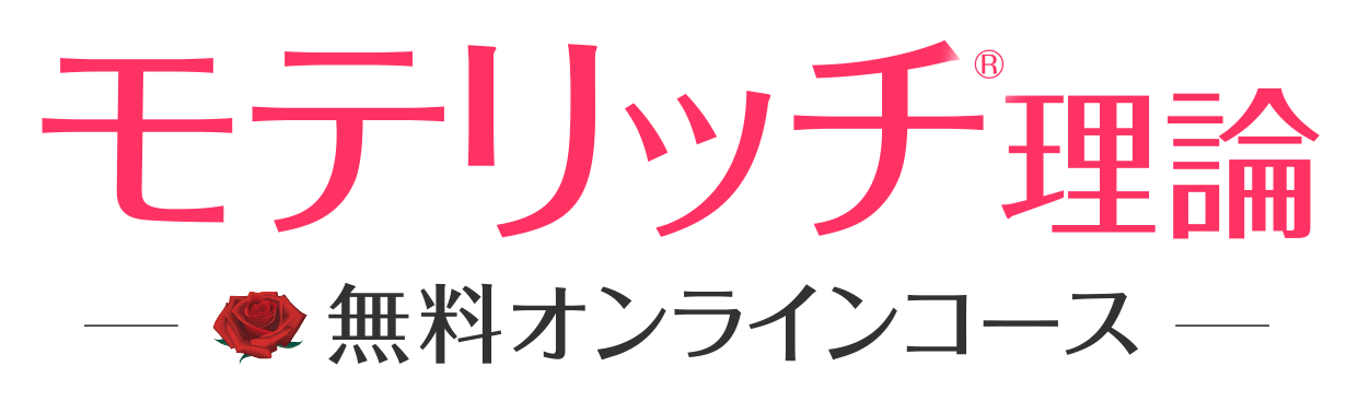 モテリッチ®理論-無料オンラインコース-